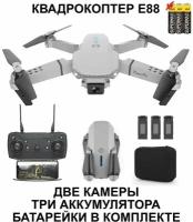 Квадрокоптер - дрон Е88 для детей и начинающих взрослых с камерой HD Wi-Fi - 3 аккумулятора