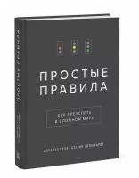 Дональд Сулл, Кэтлин Эйзенхардт. Простые правила. Как преуспеть в сложном мире