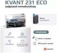 AUTHOR (автор) Иммобилайзер KVANT 231 ECO Противоугонное автомобильное устройство