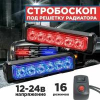 Стробоскоп под решетку радиатора красный синий свет, 12-24V, 16 режимов