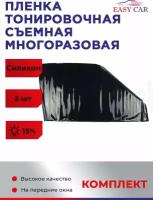 Съемная тонировка многоразовая силиконовая 15% на Лада Веста, 2 шт на передние стекла вырезанная