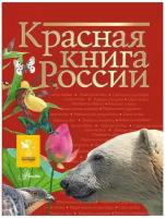 Красная книга России