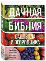 Ганичкина О. А, Ганичкин А. В. Дачная библия садовода и огородника (новое оформление)