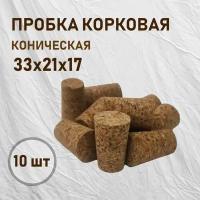 Пробка корковая коническая 33х21х17 (Универсальная) 10шт