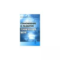 Иванов Борис Ильич "Становление и развитие технических наук"