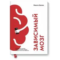 Жадсон Б. "Зависимый мозг. От курения до соцсетей: почему мы заводим вредные привычки и как от них избавиться"