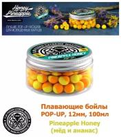 Плавающие бойлы POP-UP 12 мм Pineapple Honey Мёд и ананас, 100мл (55шт), супер аттрактивные плавающие насадочные бойлы поп-ап / FFEM Поп ап 12мм