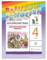 Афанасьева О.В. Английский язык 4 класс Диагностические работы "Rainbow English"