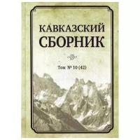 Под ред. Дегоев В.В. "Кавказский сборник. Т. 10 (42)"