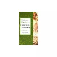 Дюнан С. "В компании куртизанки"