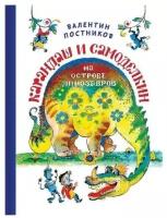 Валентин Постников "Карандаш и Самоделкин на Острове Динозавров"
