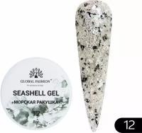 Global Fashion Гель для наращивания и дизайна ногтей с эффектом мрамора/ракушки Seashell Gel 5 гр, 12