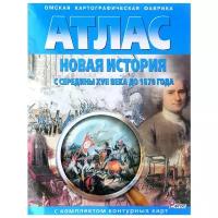 Атлас. Новая история с середины XVII в. до 1870 г. (с комплектом контурных карт)