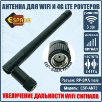 Антенна 2,4G WiFi для беспроводных устройств, RP-SMA male, усиление 3 db, модель ESP-ANT3, Espada