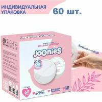 JOONIES Одноразовые вкладыши для груди, 60 шт