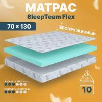 Детский анатомический матрас SleepTeam Flex, 70х130, 11 см, беспружинный, односпальный, в кроватку, средней жесткости, не высокий