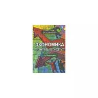 Восколович Нина Александровна "Экономика платных услуг"