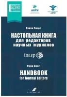 Настольная книга для редакторов научных журналов | Смарт Пиппа