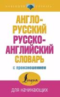 Матвеев С. А. "Англо-русский русско-английский словарь с произношением"