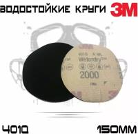 3M WetorDry Шлифовальный круг 401Q Р2000, без отверстий, 150мм. (Упаковка 5шт)