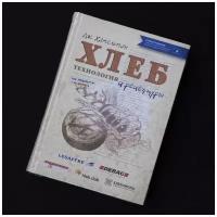 Дж. Хамельман."Хлеб. Технология и рецептуры" 3-е издание