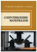 Сопротивление материалов. Учебное пособие | Пачурин Герман Васильевич