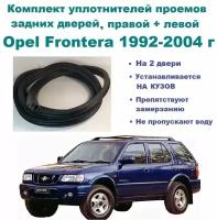 Комплект уплотнителей проема задних дверей Opel Frontera 1992-2004 г / на заднюю правую и левую пассажирскую дверь Опель Фронтера 2 шт