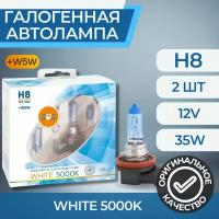 Галогенные лампы серия White 5000K 12V H8 35W+W5W, комплект 2шт. Ver.2.0