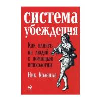 Коленда Н. "Система убеждения: Как влиять на людей с помощью психологии"