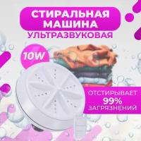 Ультразвуковая портативная стиральная машина ULTRASONIC TURBINE WASH (белая)