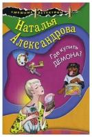 Александрова Н.Н. "Где купить демона?"