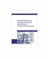 Антипов С.Т. "Индустриальные технологические комплексы продуктов питания. Учебник"