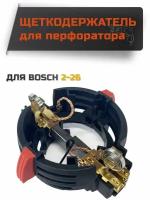 Щёткодержатель для BOSCH 2-26