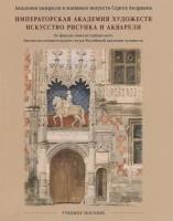 Императорская Академия художеств. Искусство рисунка и акварели. Учебное пособие