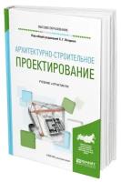 Архитектурно-строительное проектирование