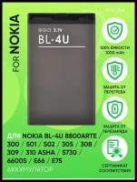 Аккумулятор для Nokia BL-4U 8800/300/501/502/305/308/309310/57306600s/E66/E75 1000mAh