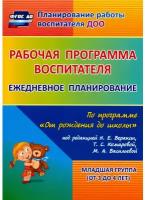 Рабочая программа воспитателя: ежедневное планирование по программе "От рождения до школы"