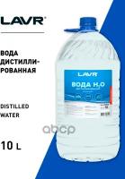 Вода Дистиллированная LAVR арт. Ln5005