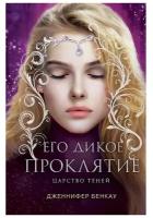 Его дикое проклятие. Царство теней. Книга 2