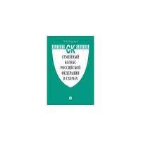 Савельев Д.Б. "Семейный кодекс Российской Федерации в схемах. Учебное пособие"