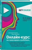 Останин Д.В., Шелевей И.С. "Онлайн-курс: как спроектировать и реализовать. От продюсеров онлайн-проектов Ирины Хакамада, Павла Воли, Радислава Гандапаса, Ляйсан Утяшевой, Александра Васильева и других"