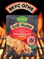 Приправа для гриля/барбекю Kamis Grill Mates Мексиканская сальса 20г