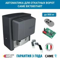 Комплект для откатных ворот Came BX708 START(ширина створки до 14 м, масса до 800 кг.)