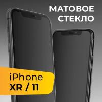 Матовое защитное стекло для телефона Apple iPhone XR и 11 / Противоударное закаленное стекло на весь экран для смартфона Эпл Айфон ХР и 11