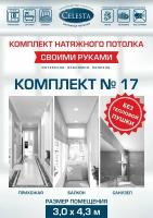 Комплект натяжного потолка "Cвоими руками" №17 для комнаты размером до 3,0x4,3 м