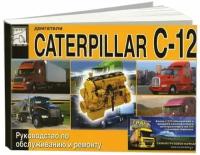 Книга Caterpillar двигатели С12. Руководство по ремонту и техническому обслуживанию. Диез