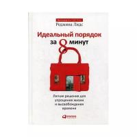 Идеальный порядок за 8 минут: Легкие решения для упрощения жизни и высвобождения времени