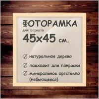 Фоторамка 45х45 см, деревянный багет 24мм