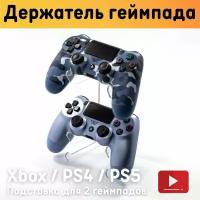 Универсальная подставка для геймпада / Держатель для 2 геймпадов Xbox, PS4, PS5