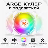 Вентилятор для ПК с ARGB подсветкой, система охлаждения корпуса (кулер) 120х120х25мм, для охлаждения процессора, белый